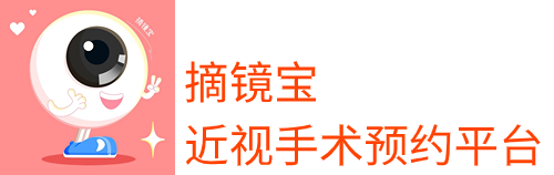 摘镜宝_近视手术预约平台